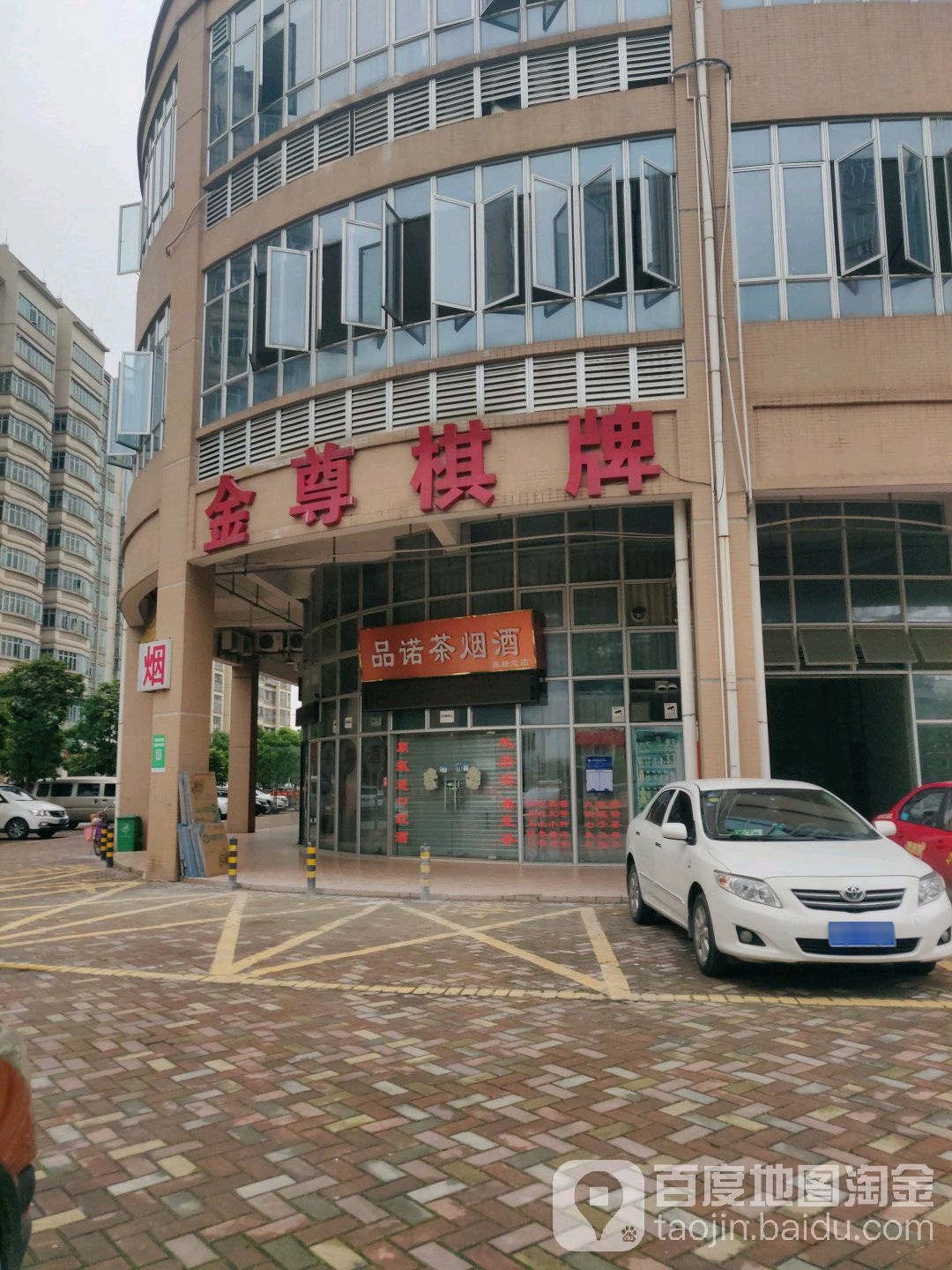 金尊棋牌(白坭路店)