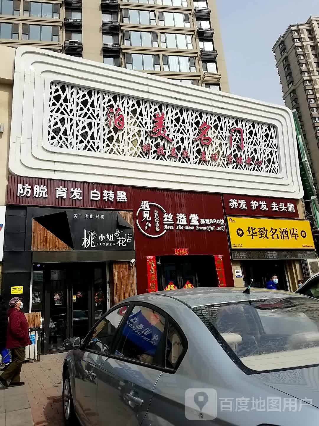 遇见丝溢堂养发SPA馆(华润紫晕府店)