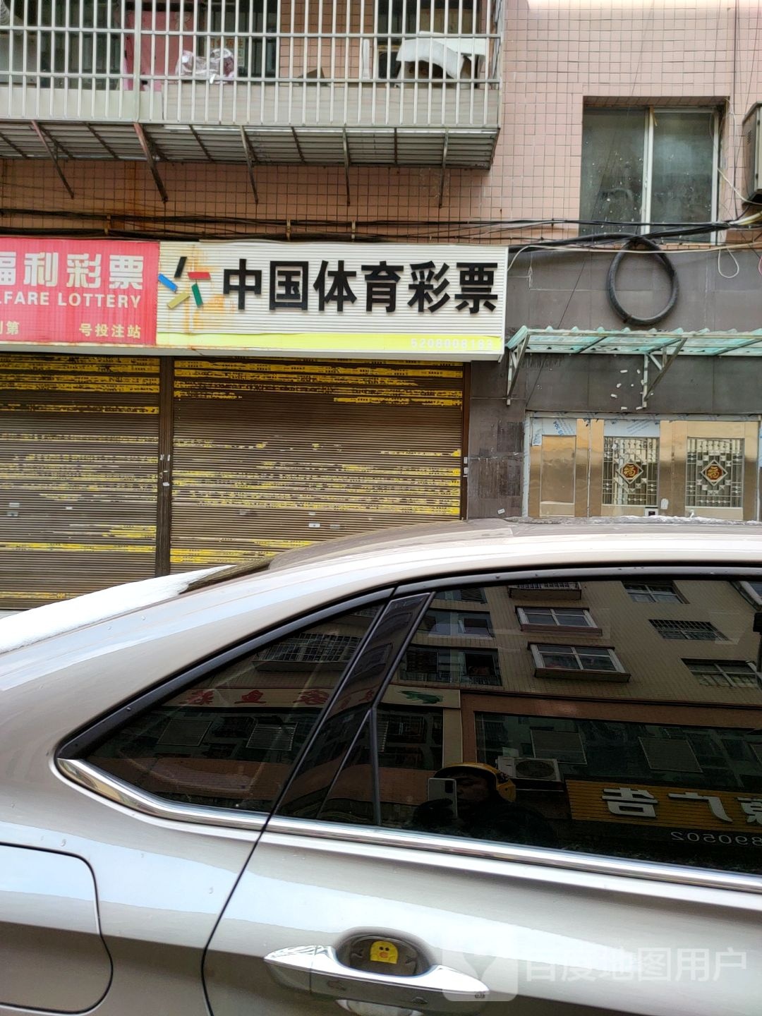 中国休育彩票(凉都大道店)