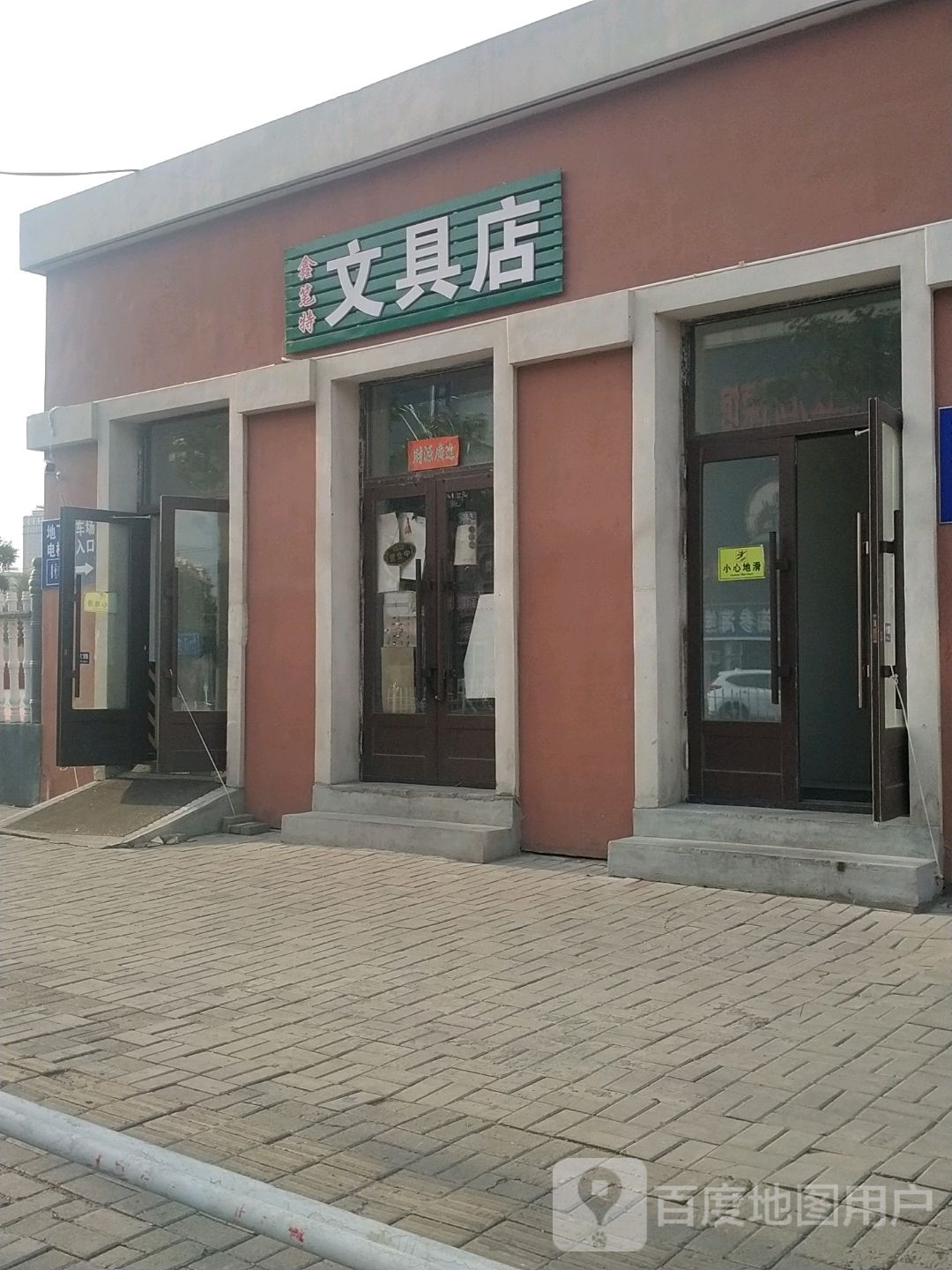 鑫笔特文具店