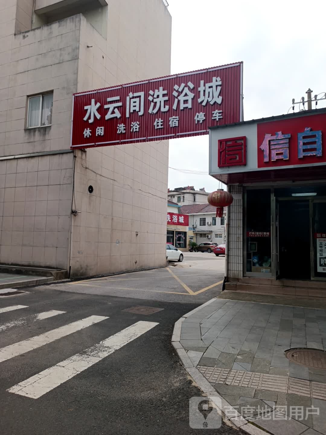 水云间洗浴城