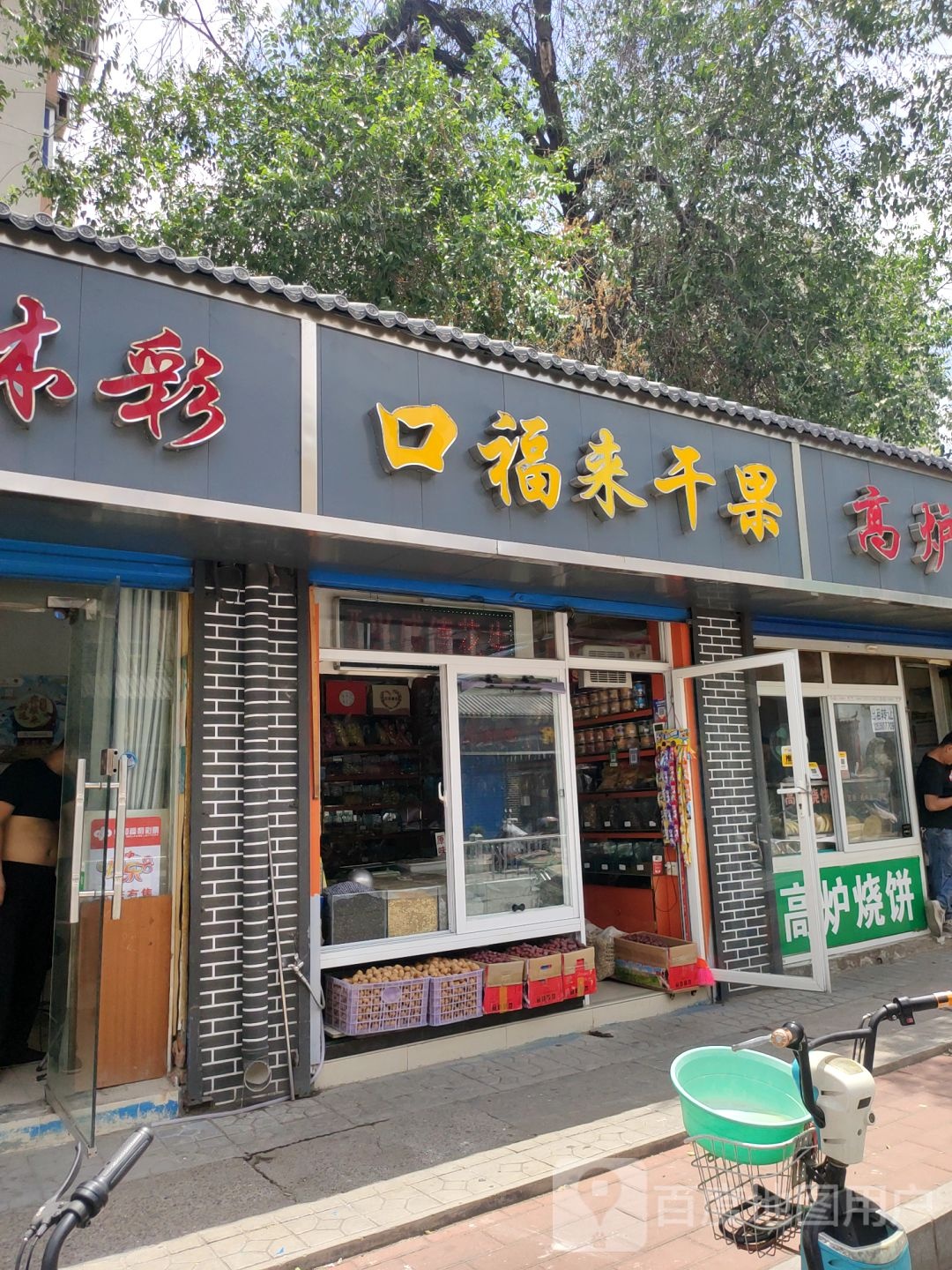 口福来干果(凌云路店)