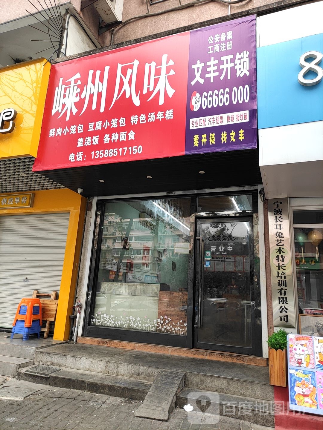 文丰开锁(东郊路店)