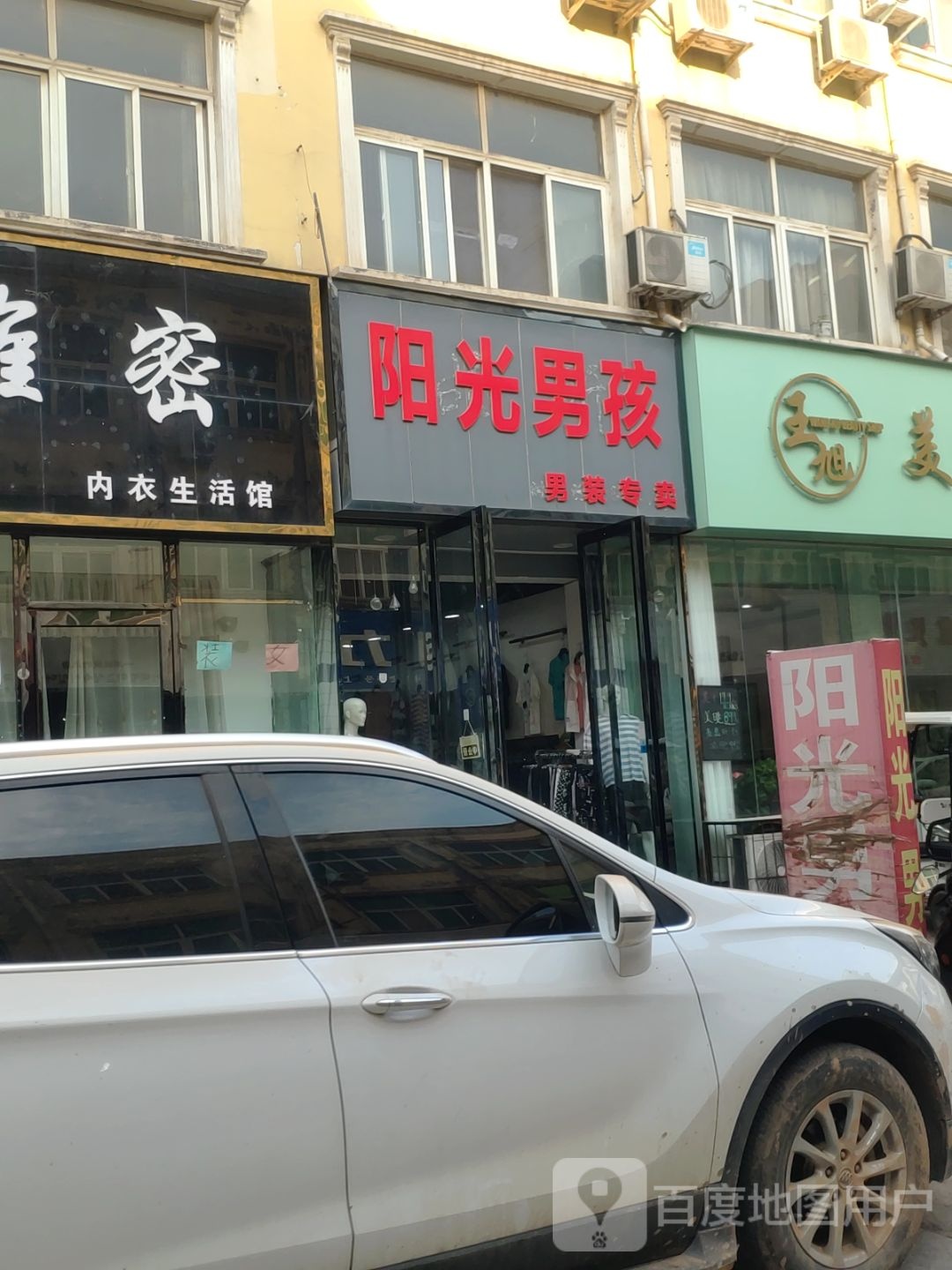 新郑市龙湖镇男装专卖(原老街阳光男孩店)