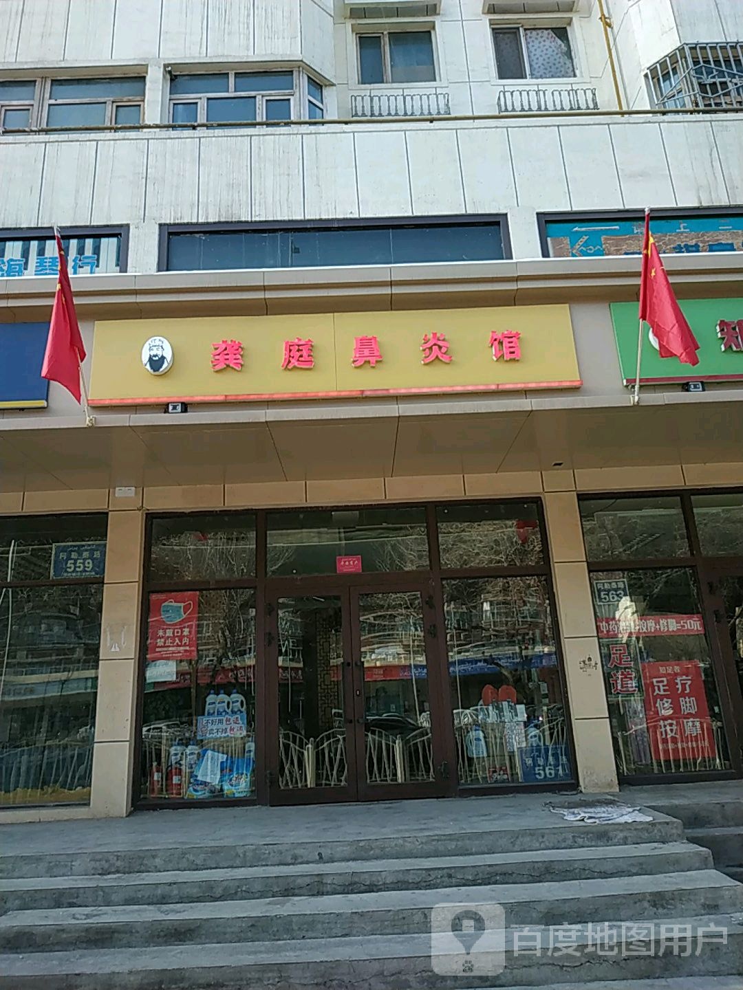 知康者推拿店