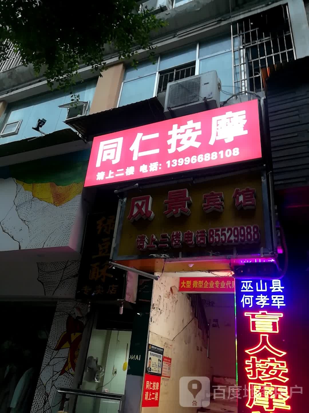 同仁盲人按摩(巫山县企业发展指导局西南)
