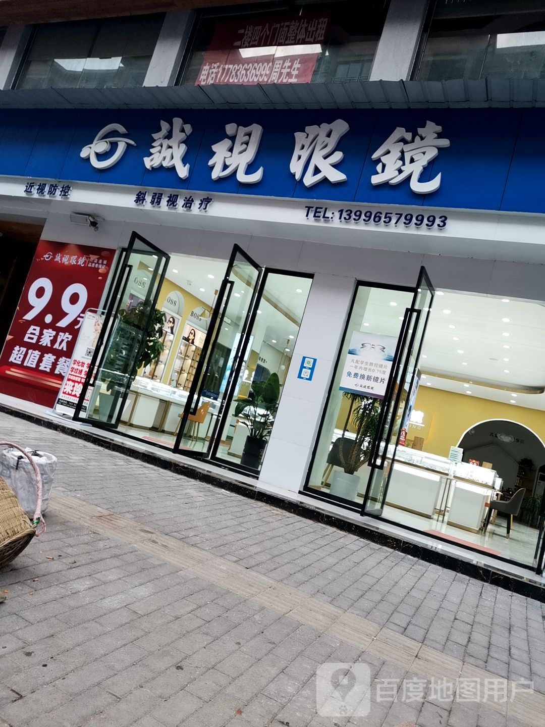 诚视眼镜(赵家店)