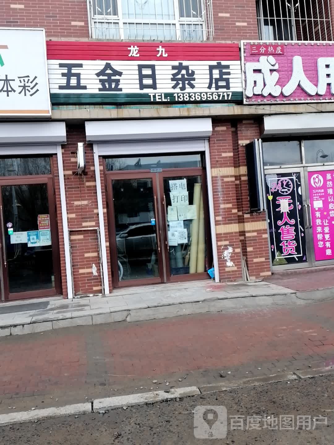 龙九五金日杂店