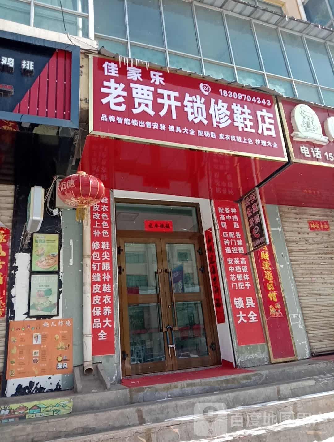 姥家开锁修鞋店