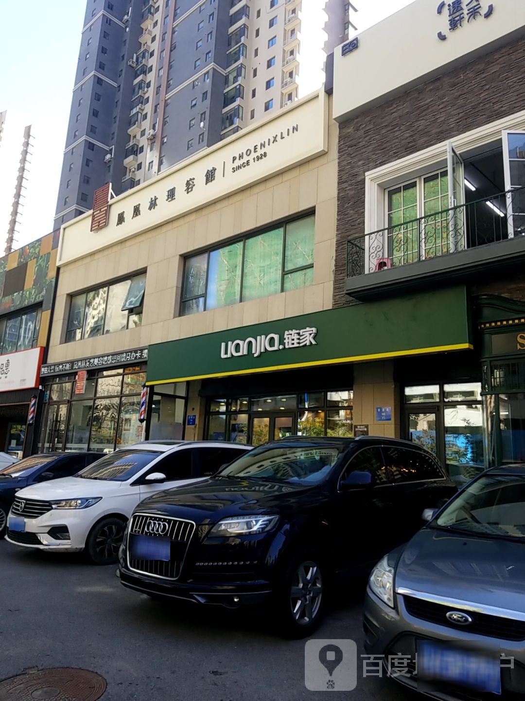 凤凰林发艺美容馆