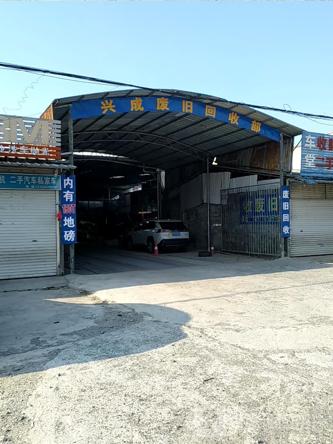 兴成废旧回收部