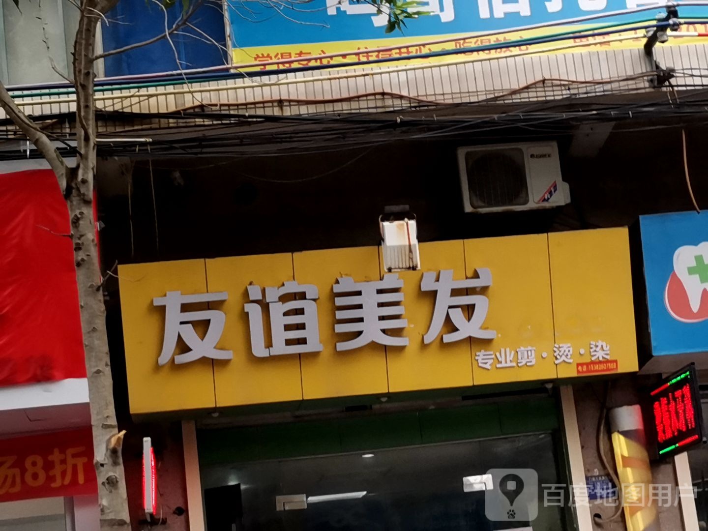友谊美发