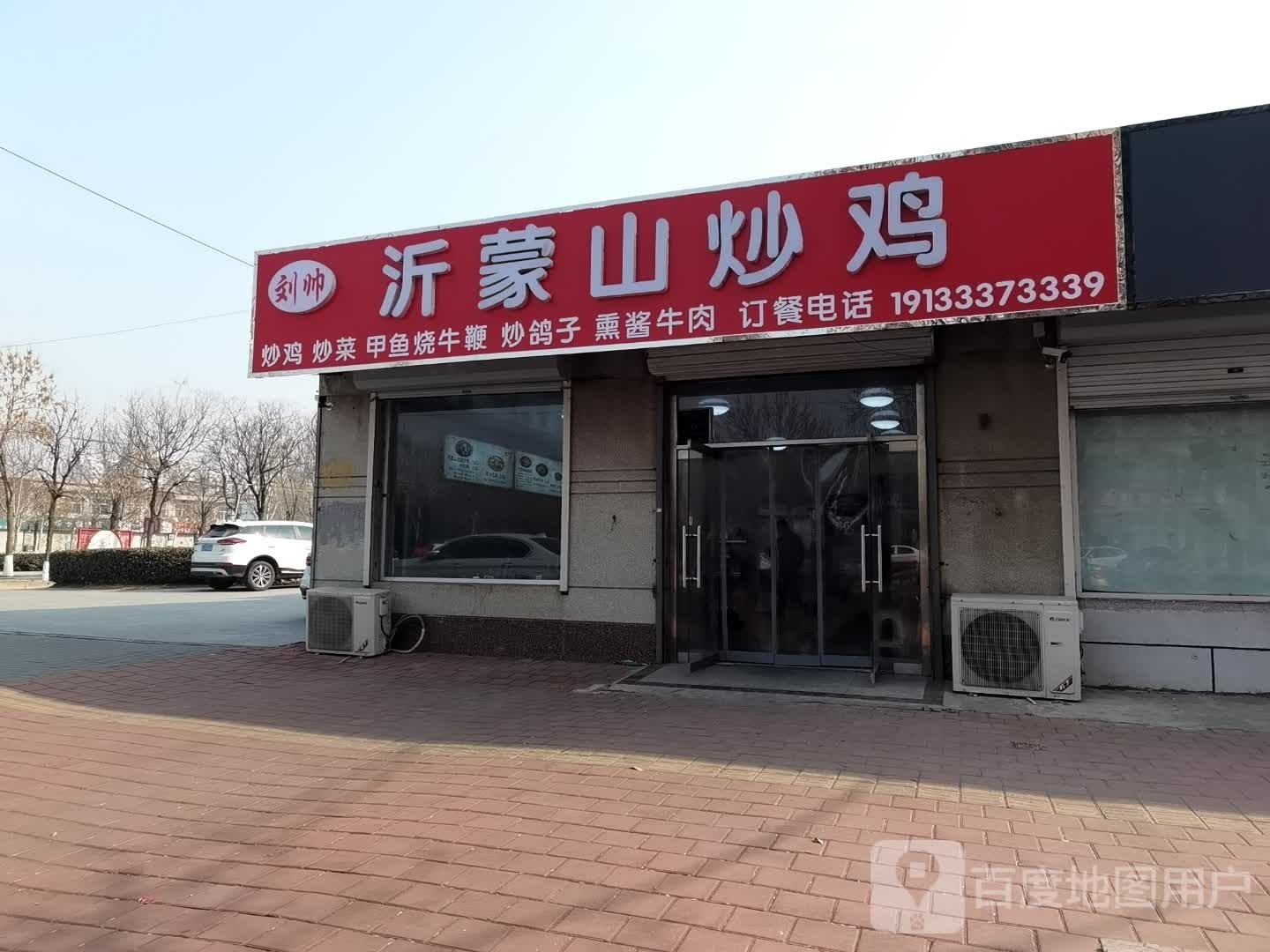 刘帅沂蒙山炒鸡烧烤