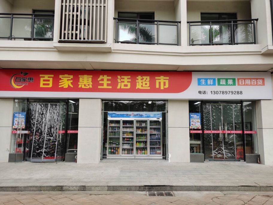 百家惠生活超市(海涛花园店)