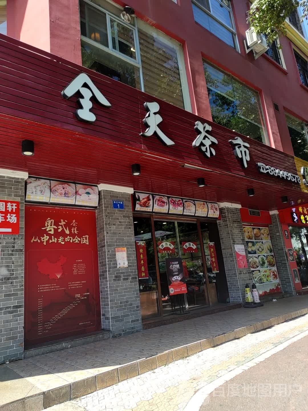 全天茶市(孙文东路店)