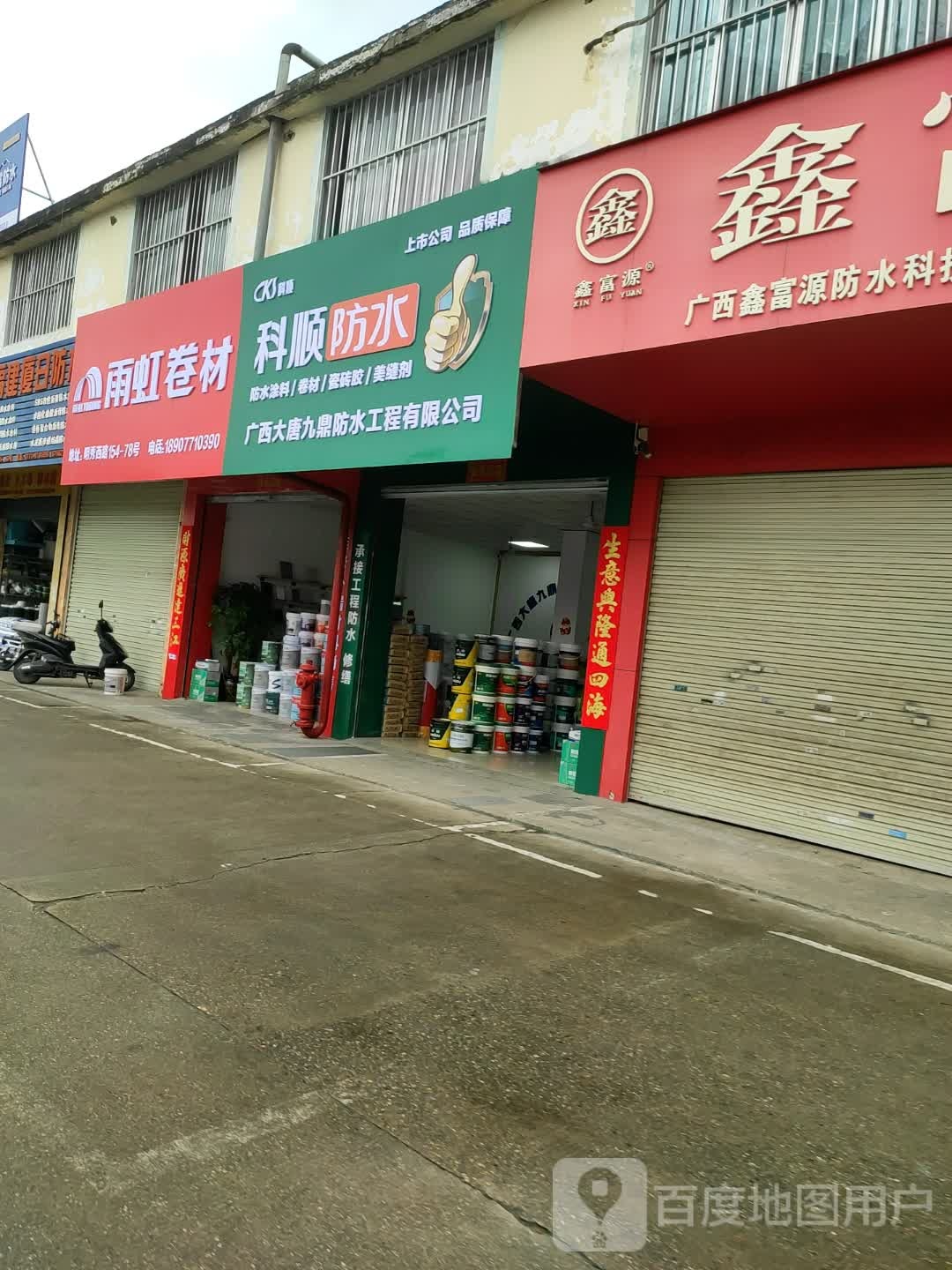 广西大唐九鼎防水工程有限公司
