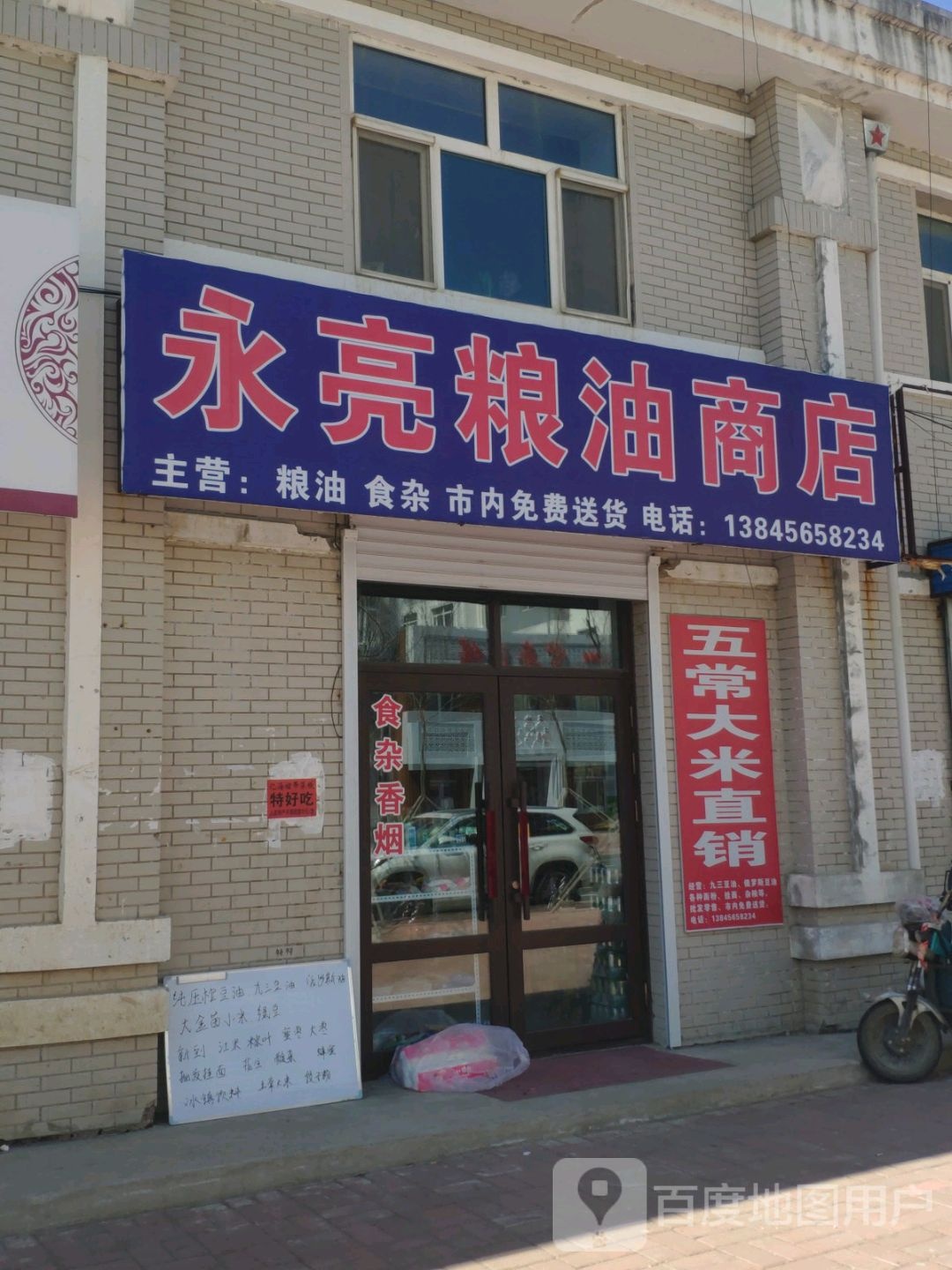 永福亮粮油商店