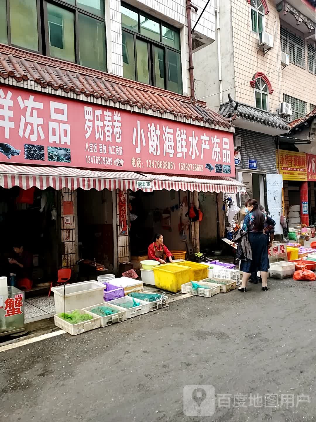 小谢水产店