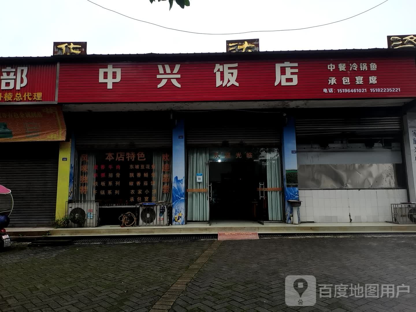 中兴饭店