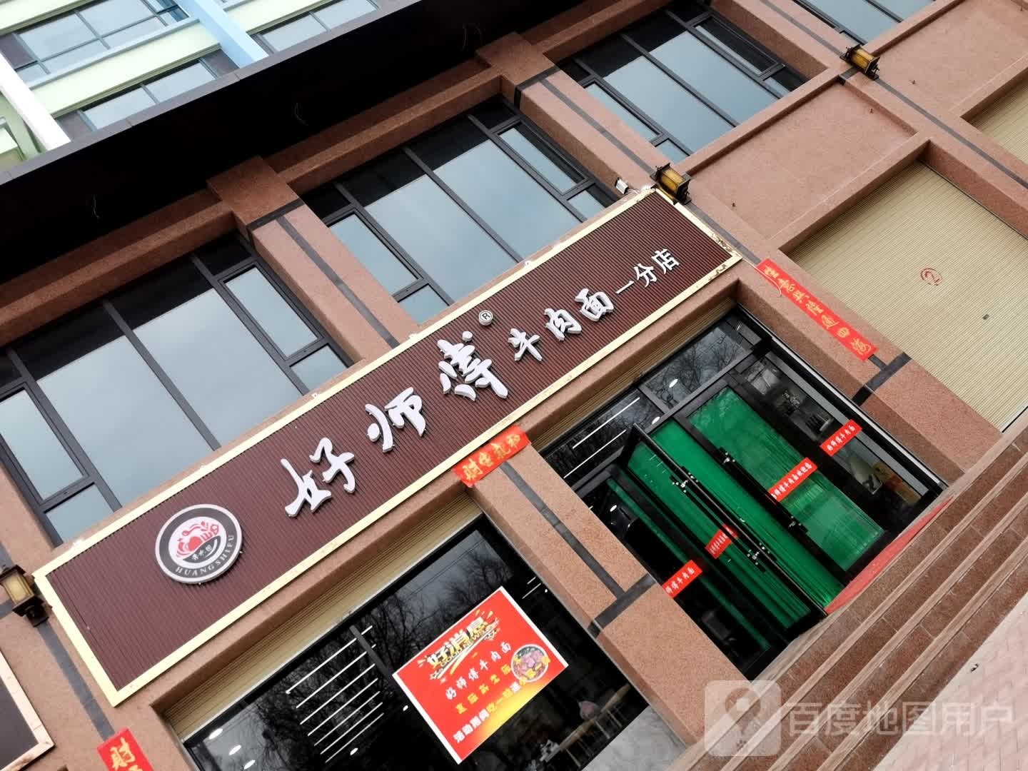 鹫好师帅傅牛肉面(一分店)