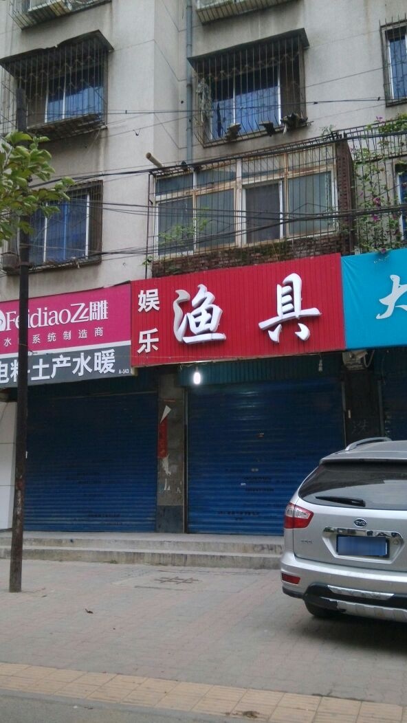 娱乐渔具(郑大市场南街店)