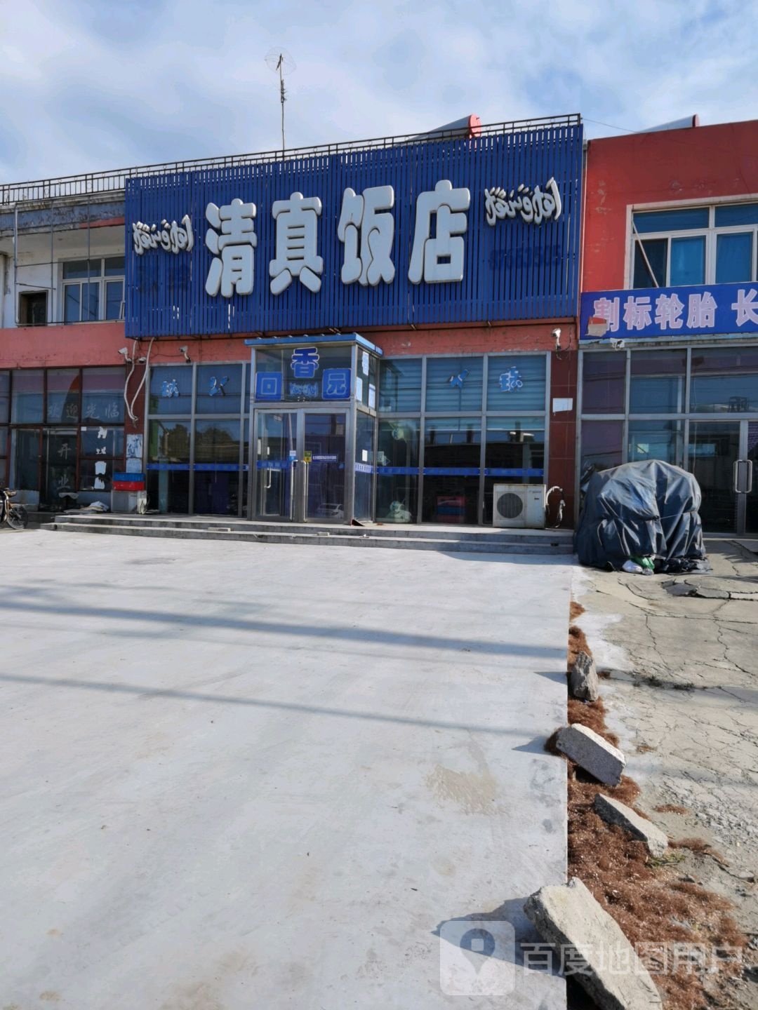 沈阳市·清真饭店