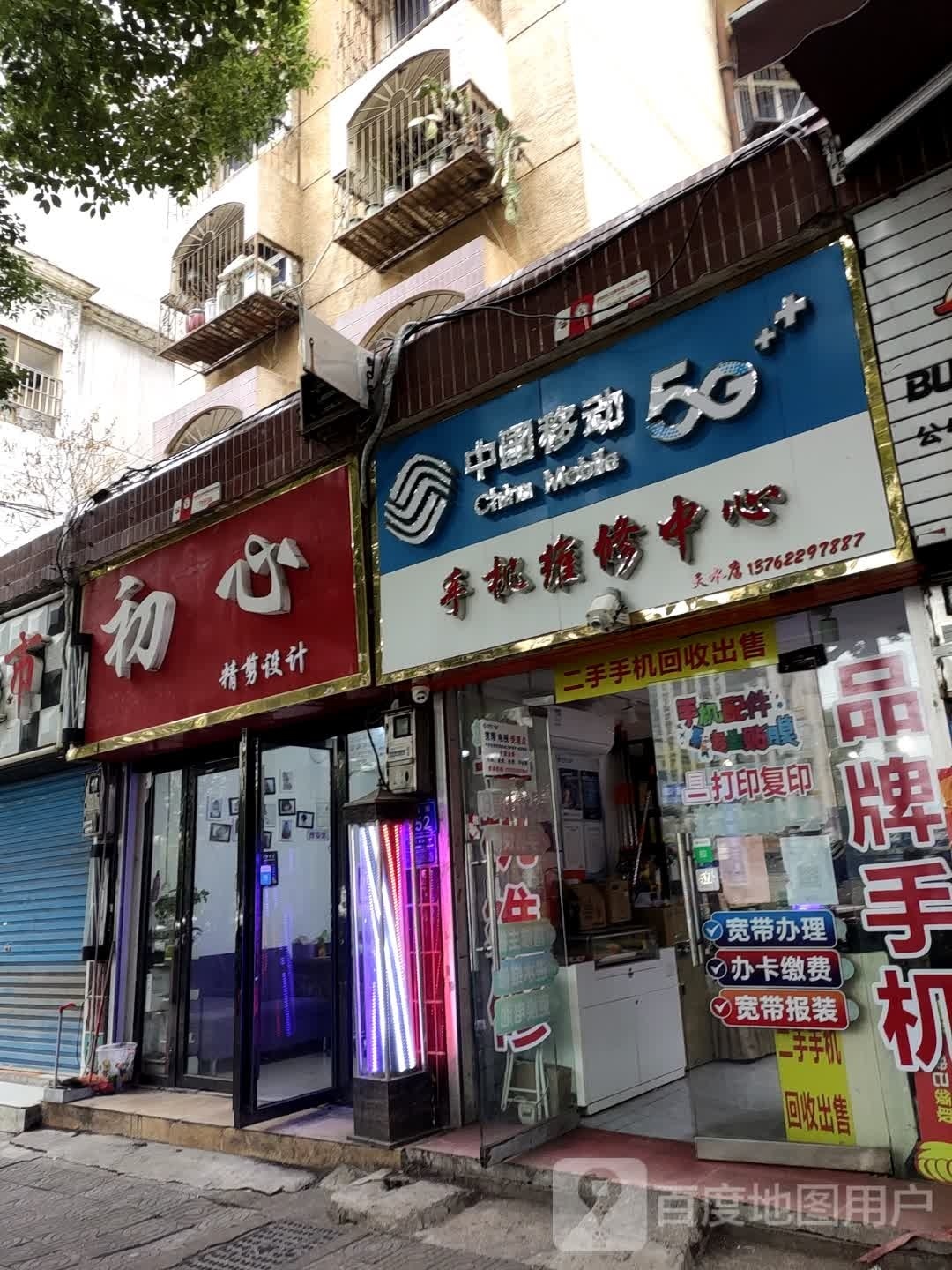 中国移动手机维修中心(天水店)