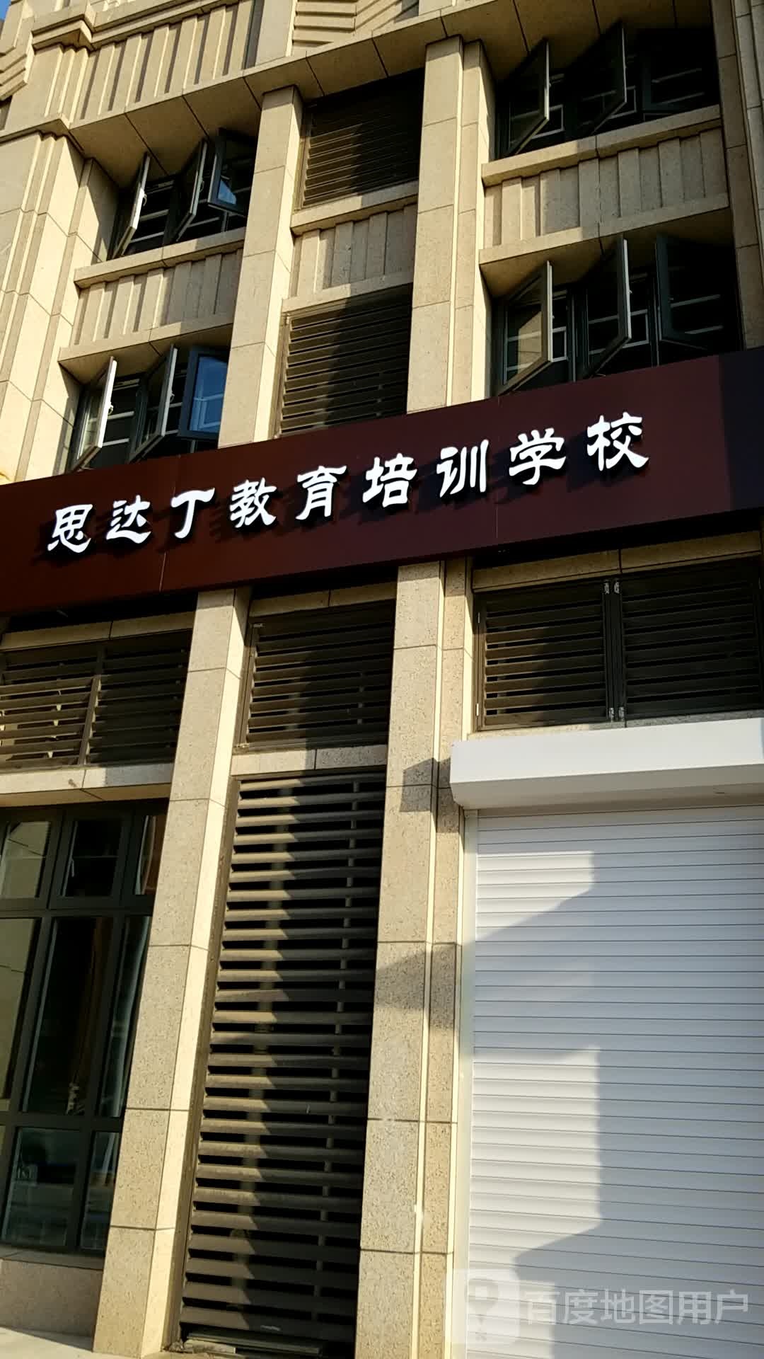 思达丁教育培训学院