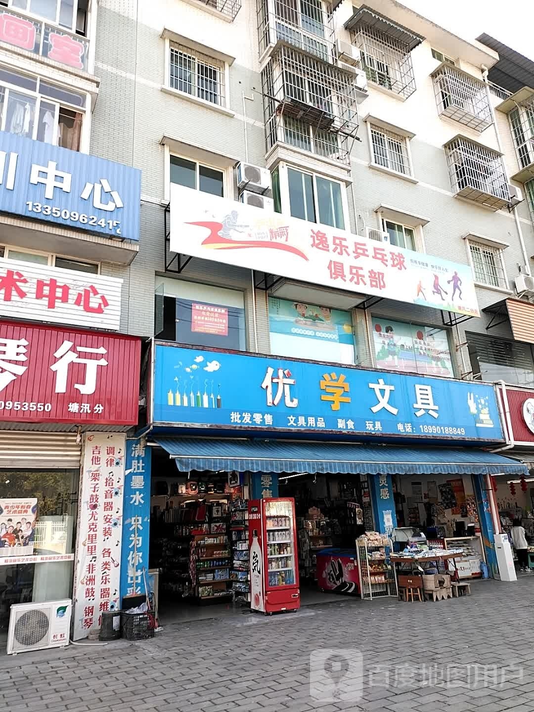 逸乐乒乓球俱乐部(塘汛二分店)