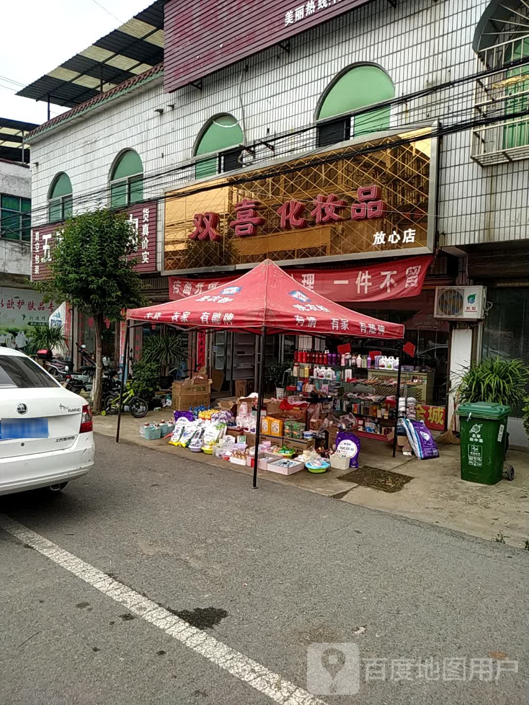 沈丘县莲池镇双喜化妆品(放心店)