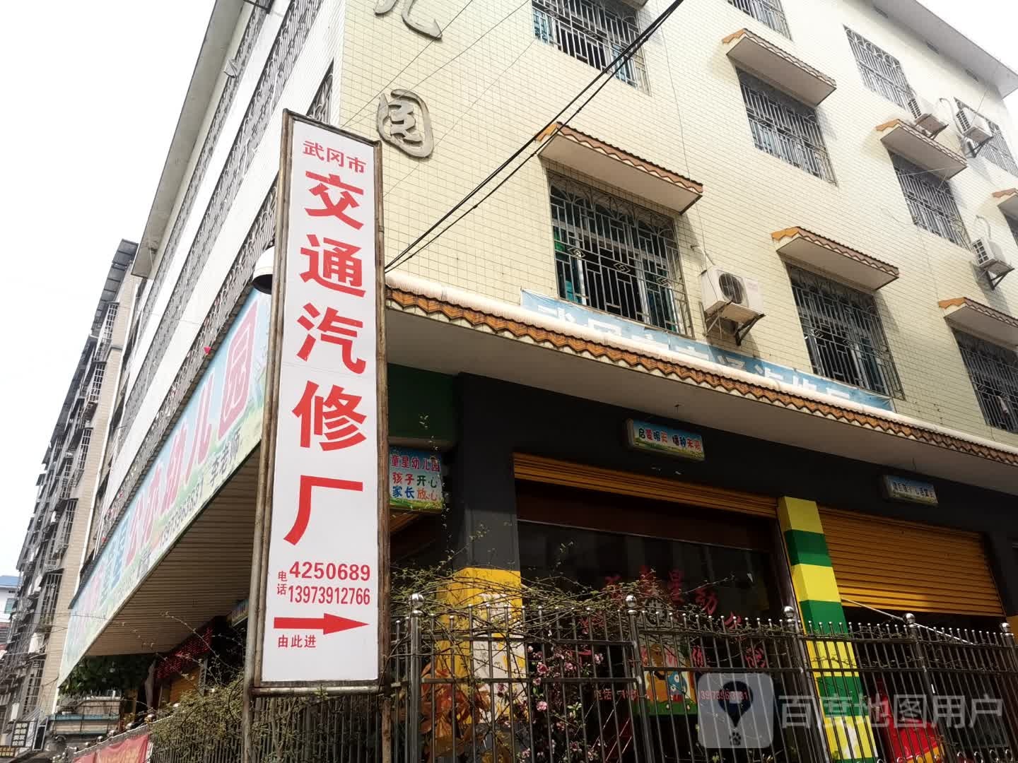 武冈市交通汽修厂