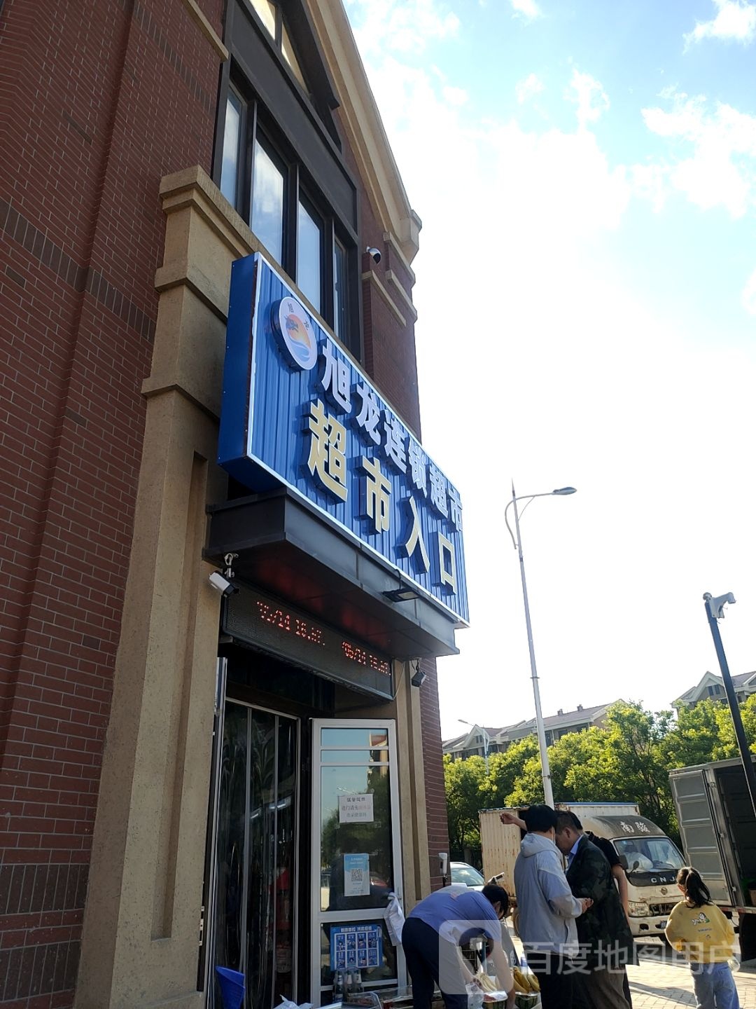 旭龙连锁超市(小街新苑路店)