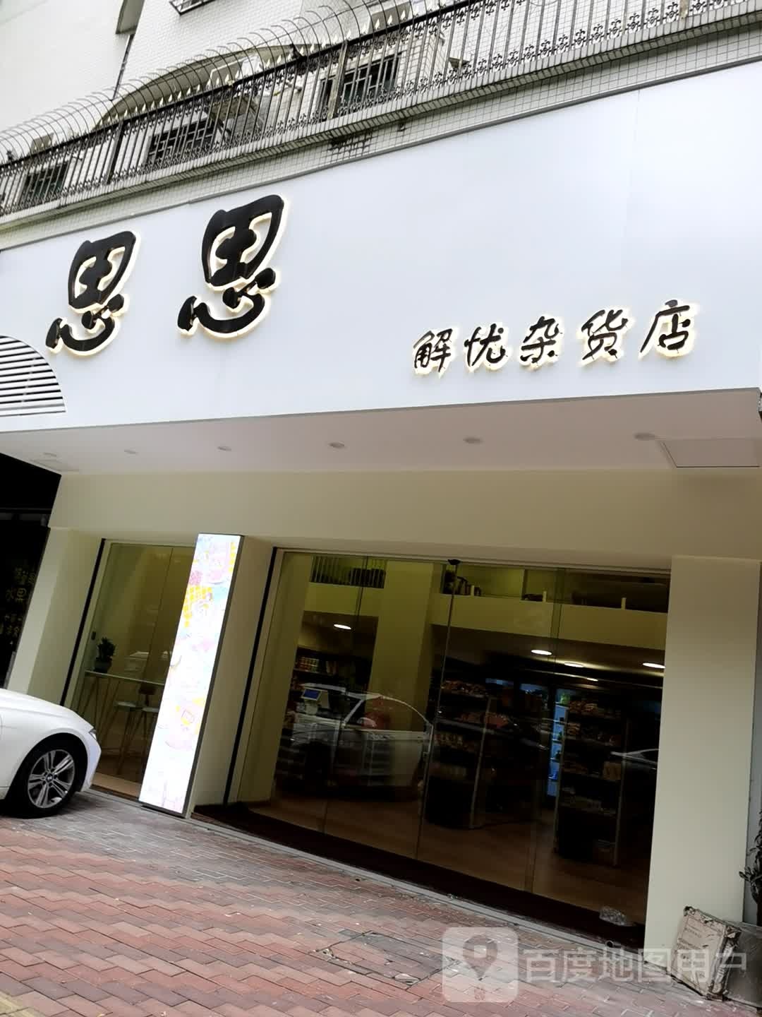 思思解忧杂活店