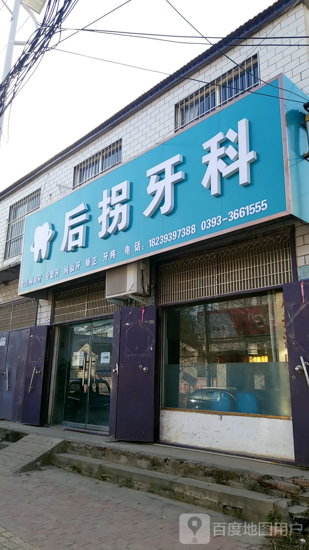 后拐牙科