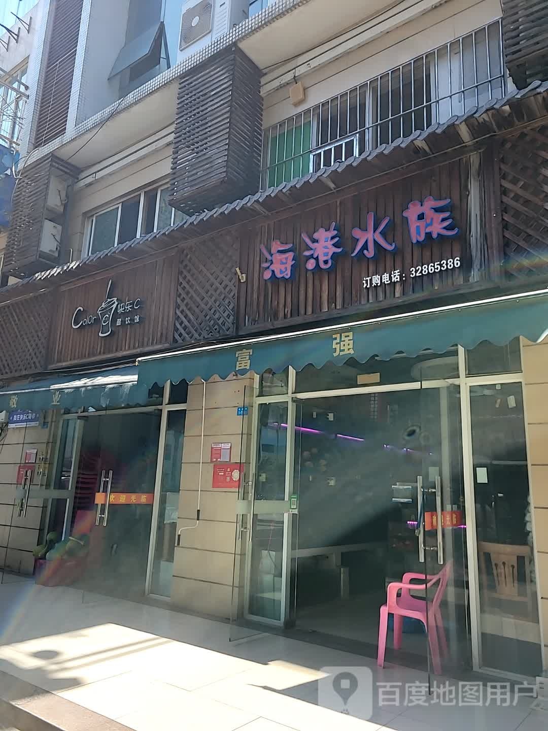 海港水族(秀英时代广场店)