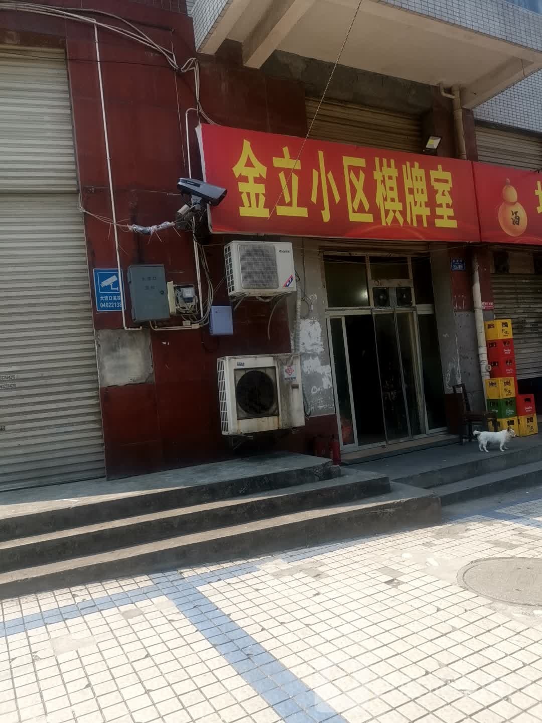 金立小区棋牌室