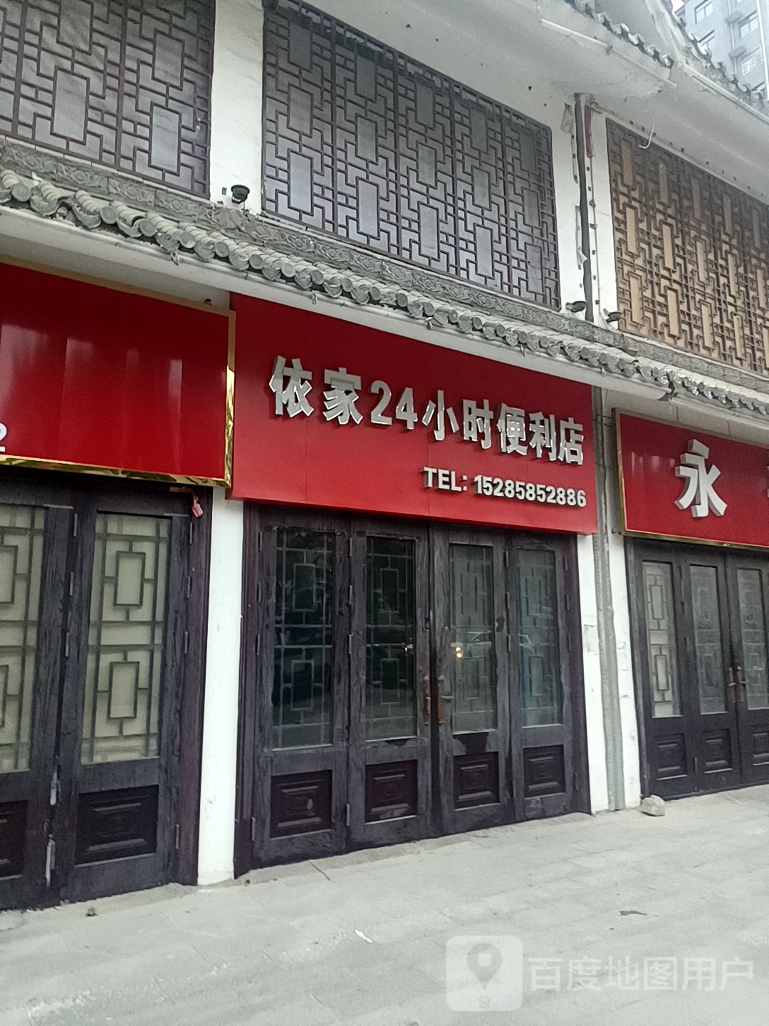 依家24小便利店