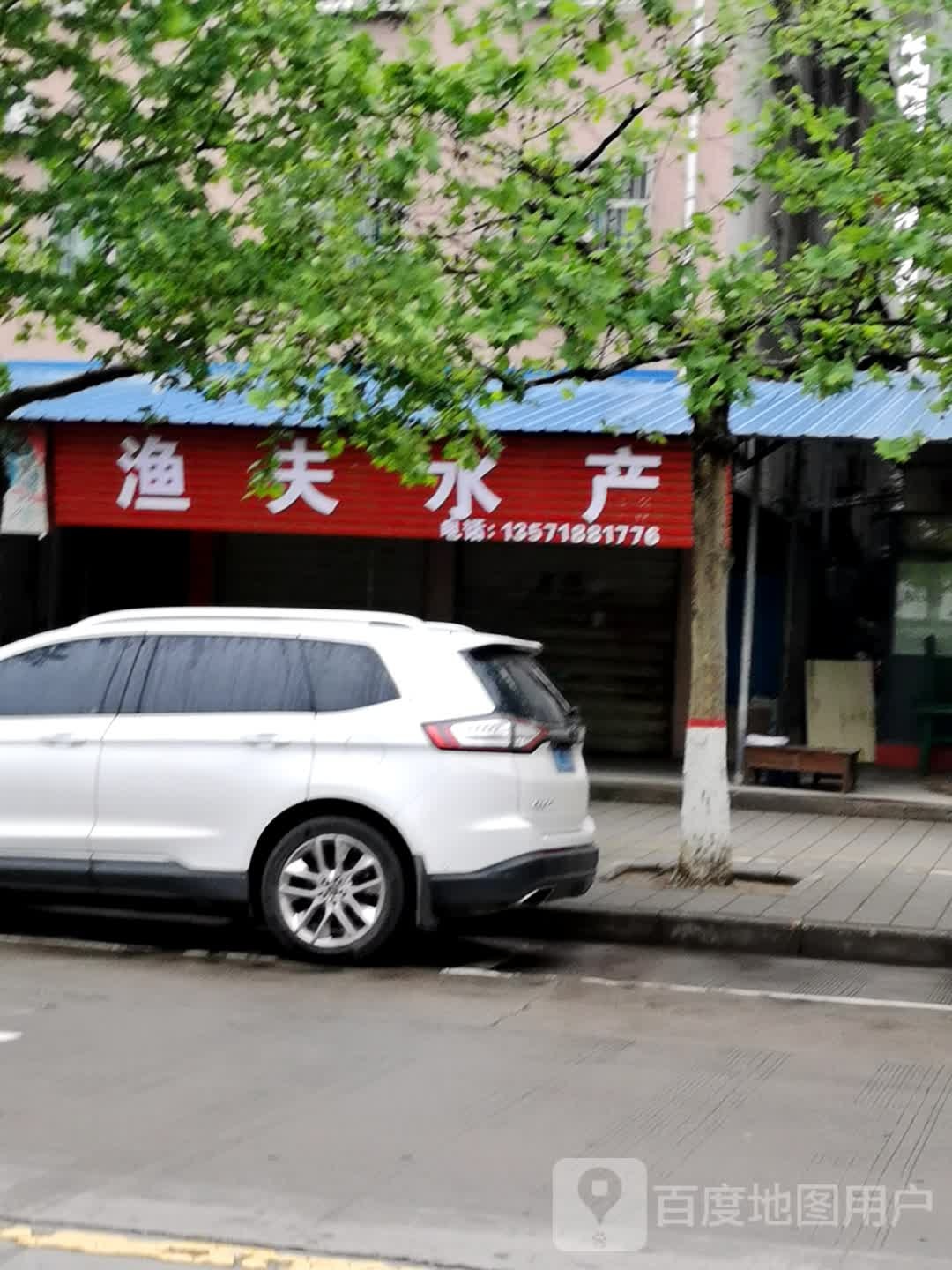 渔夫水产