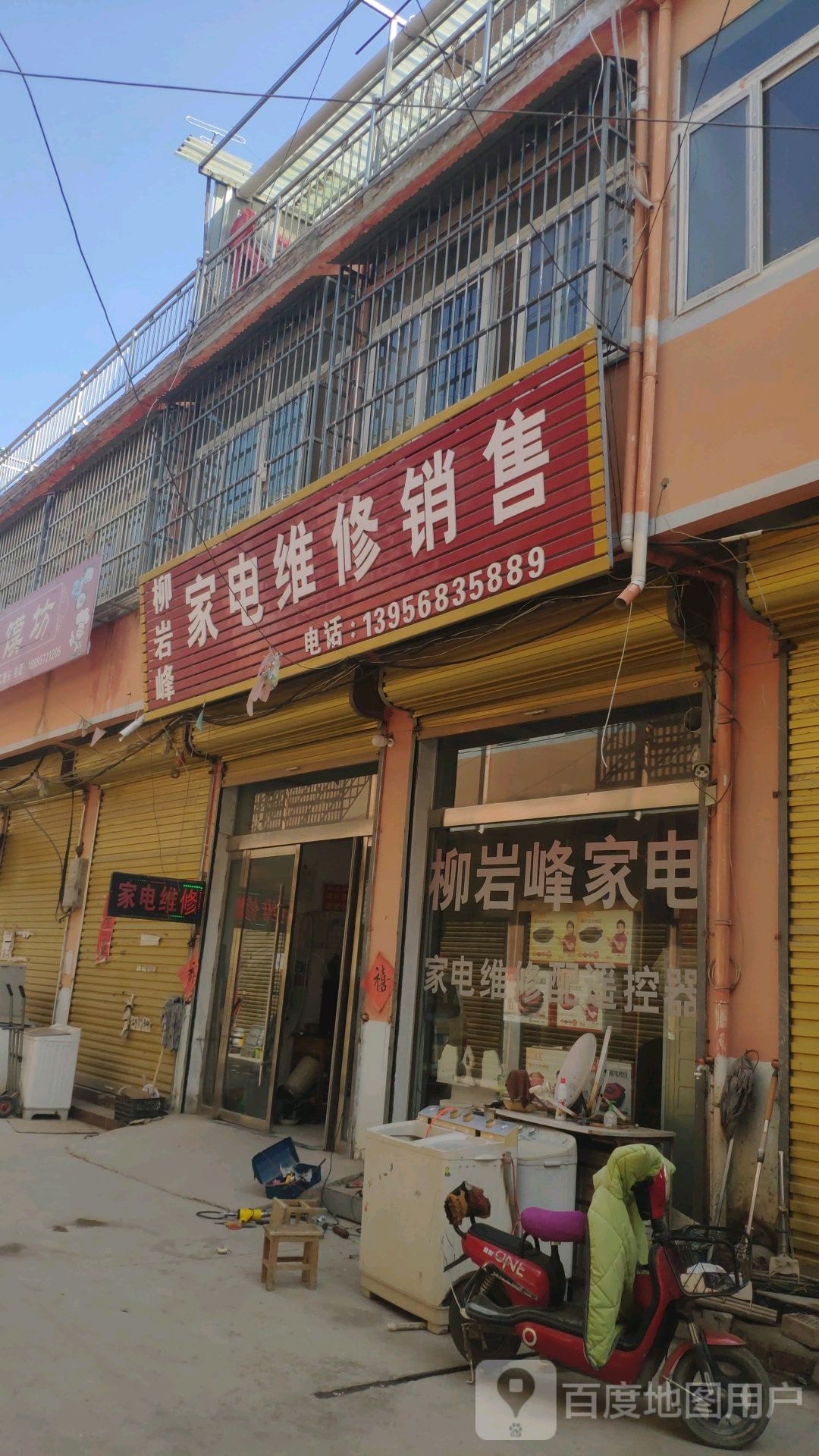 柳岩峰家电维修销售