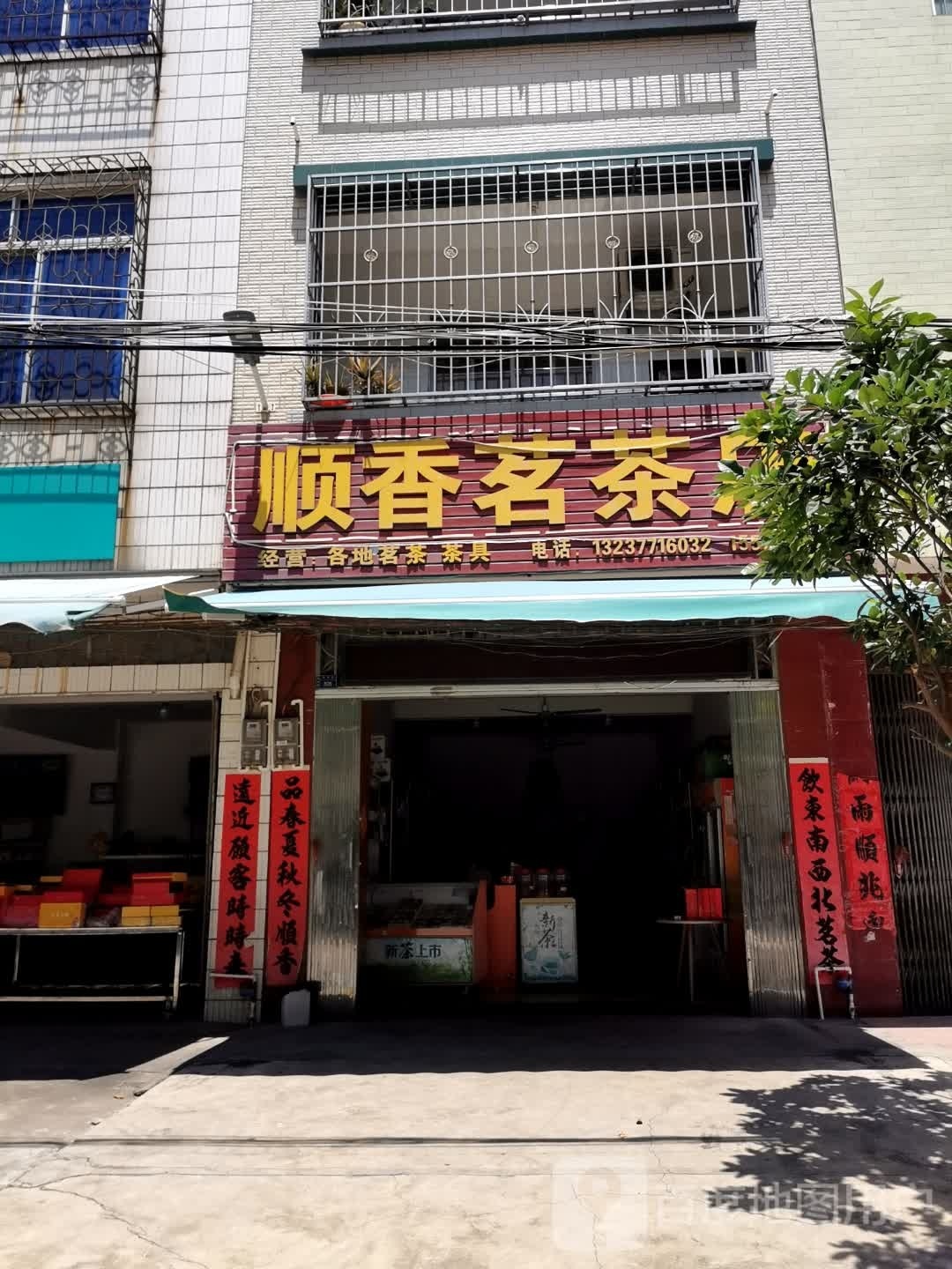 顺香茗茶店