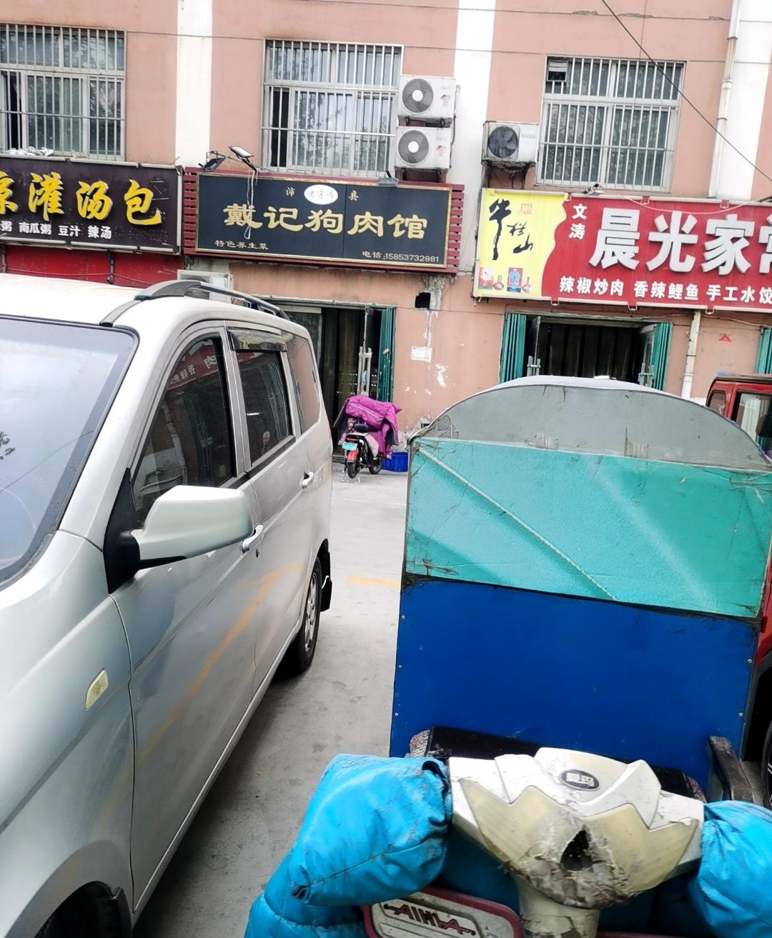 戴记狗肉馆