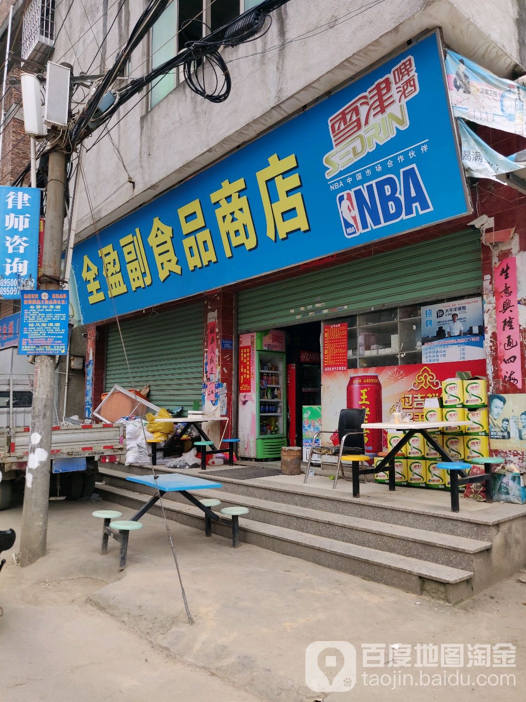 全盈副食品店店