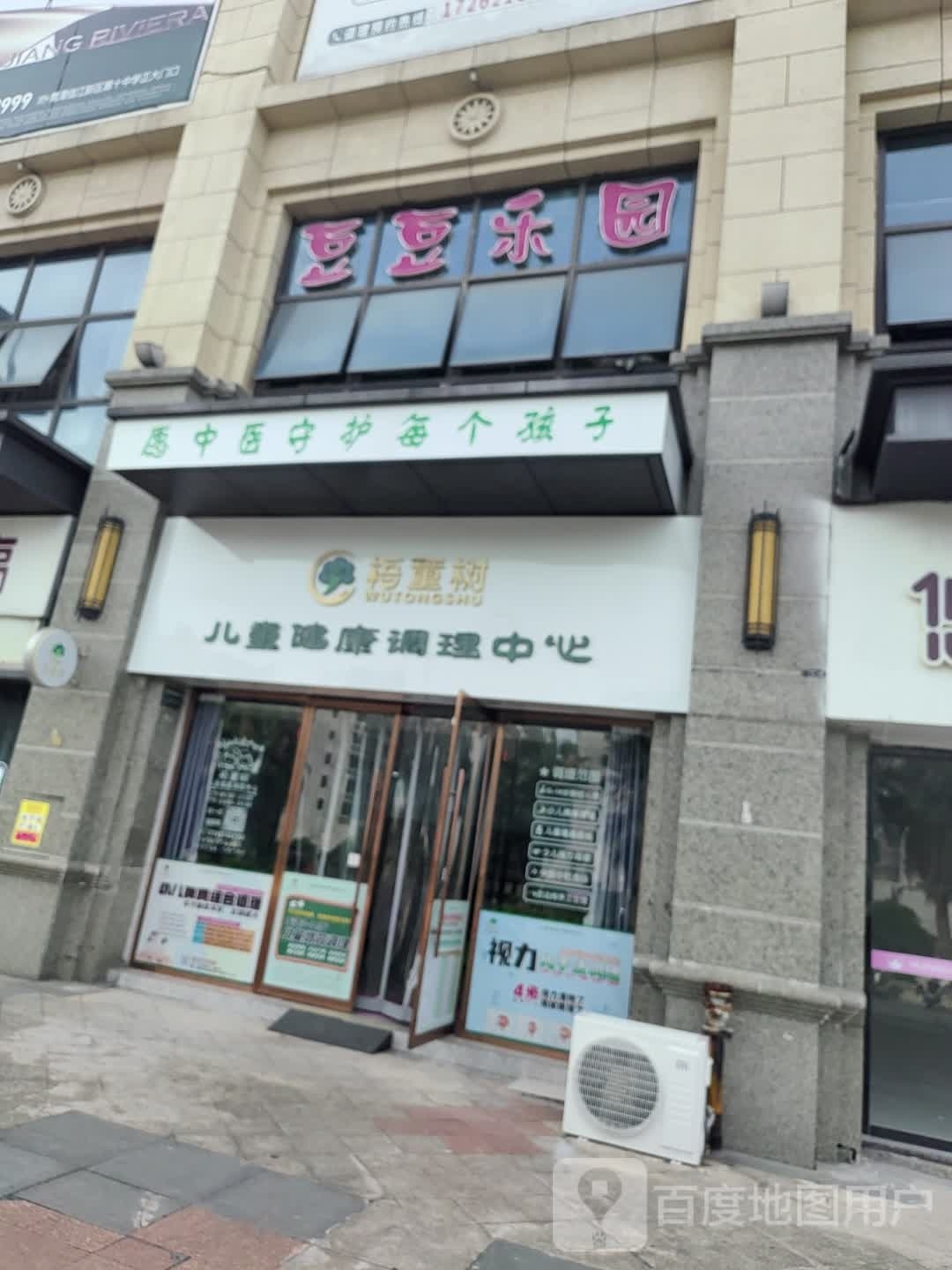 梧童树儿童健康调理中心(恒大绿洲店)