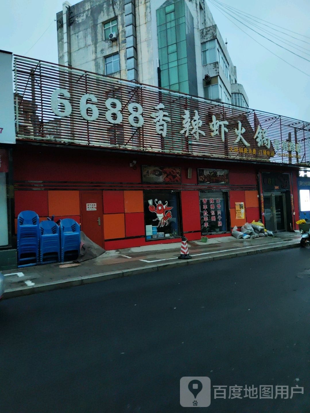 6688香辣虾火锅(晋韩路店)