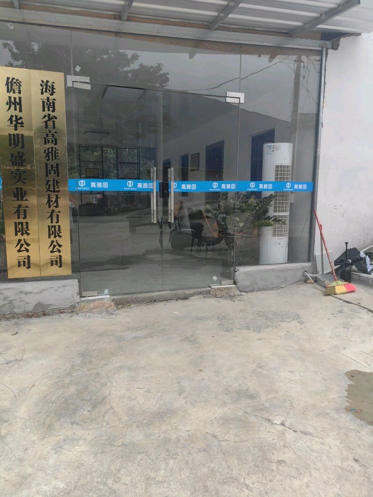 海南省高雅固建材有限公司
