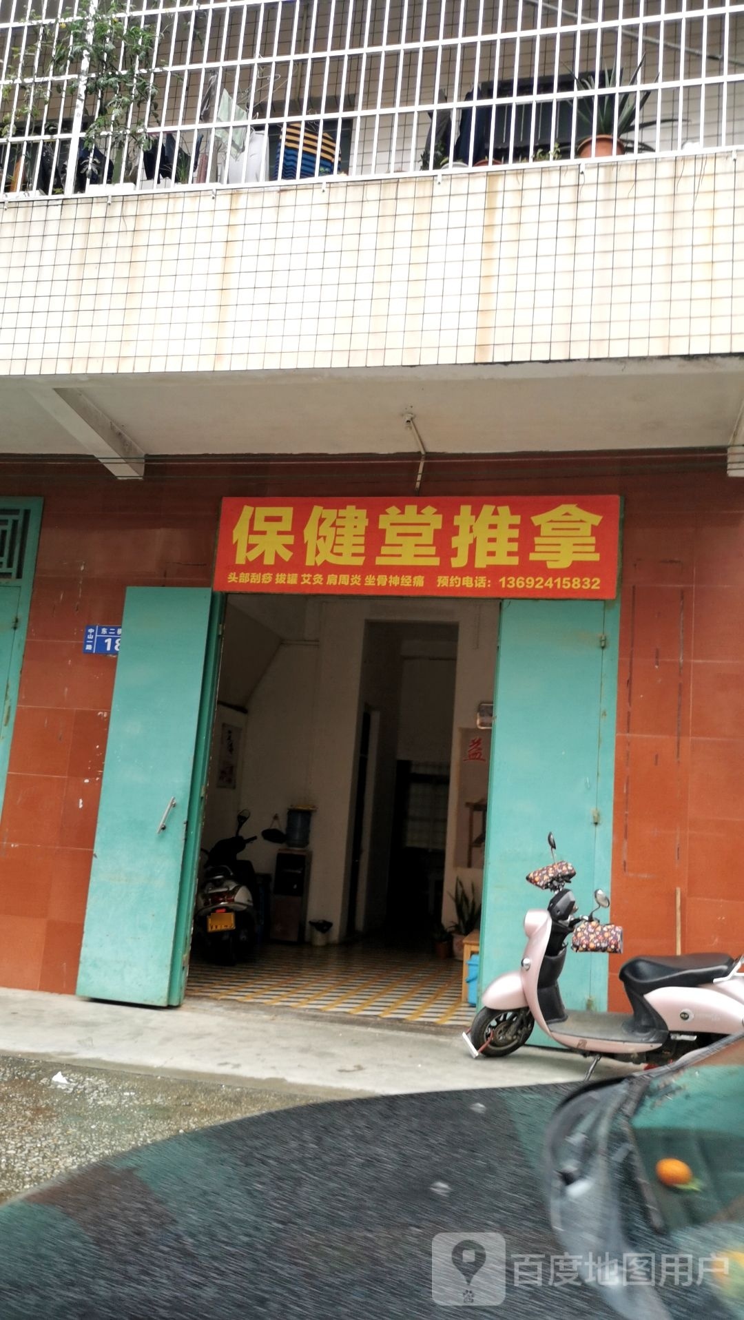 保健堂推拿