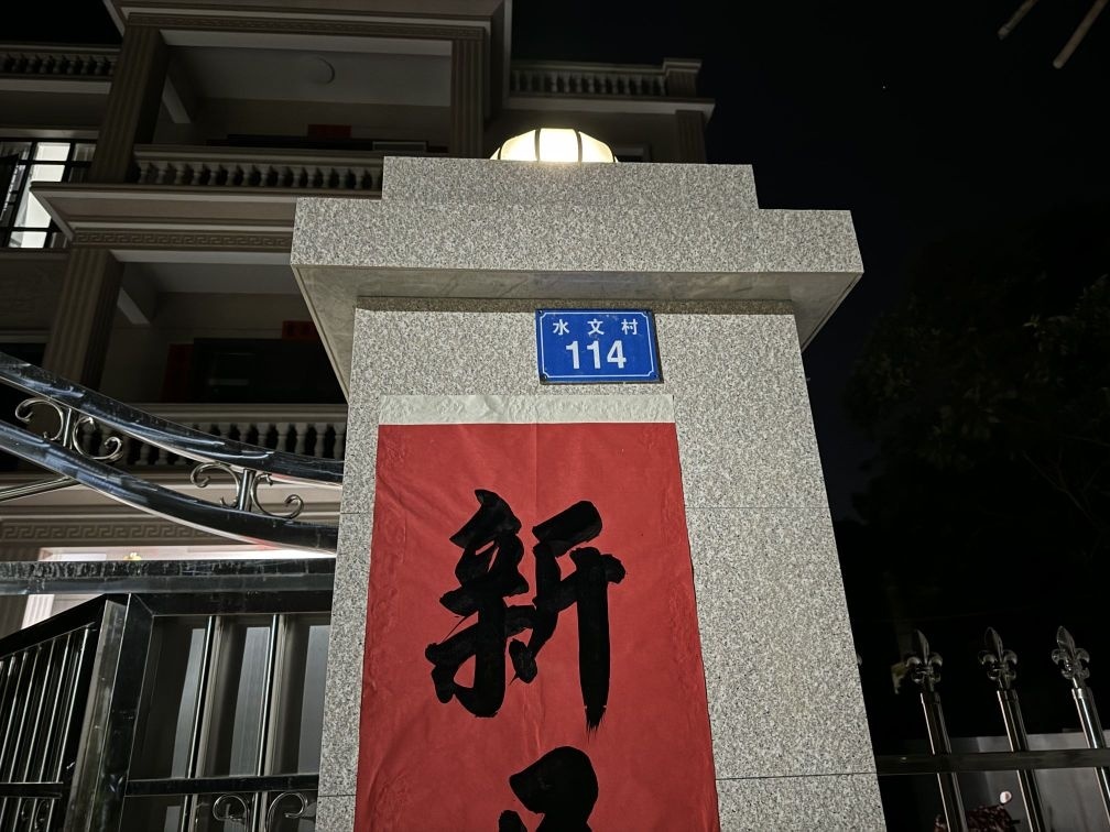 稔山镇水文村114号徐屋