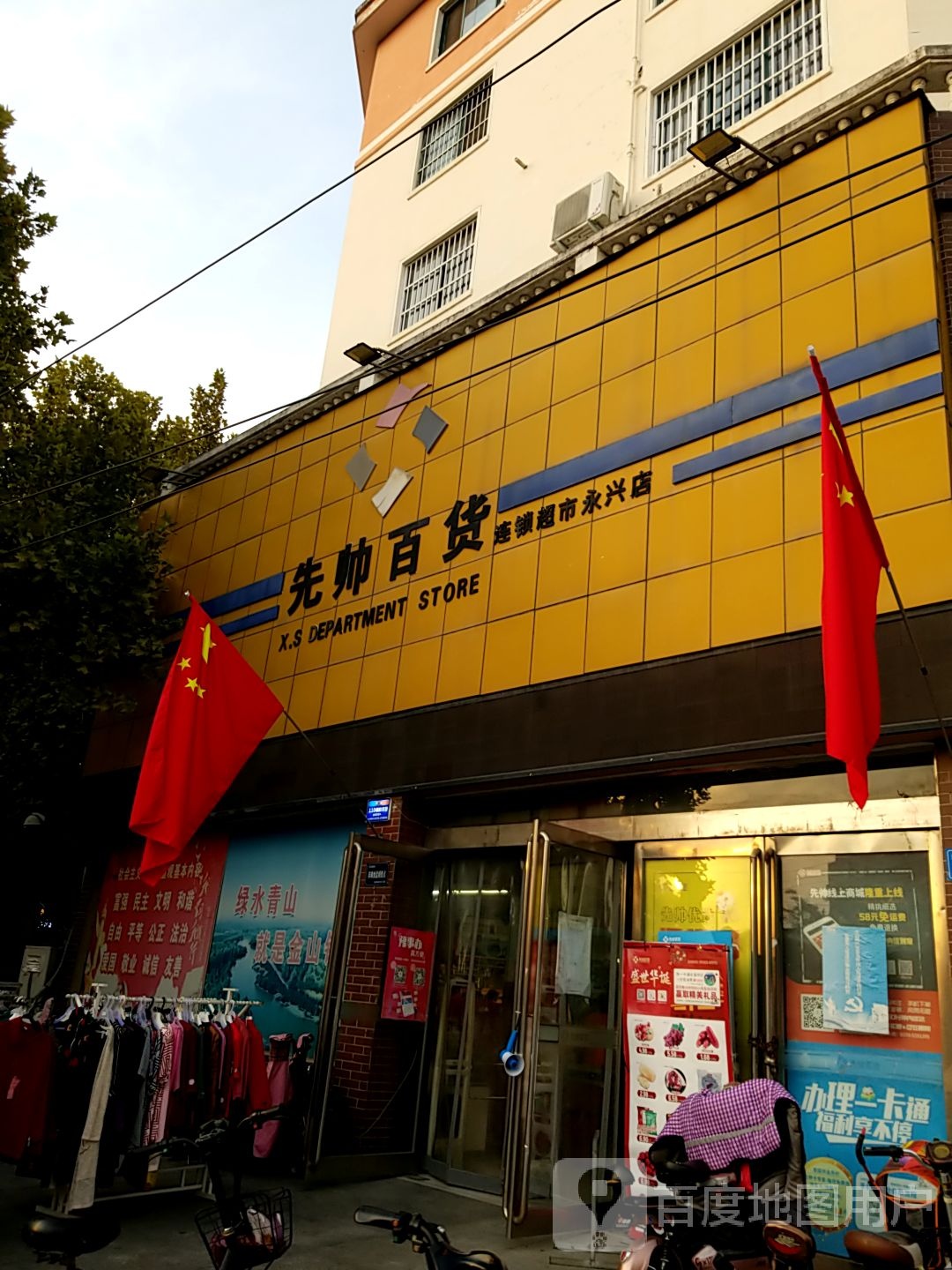 先帅百货(永兴店)