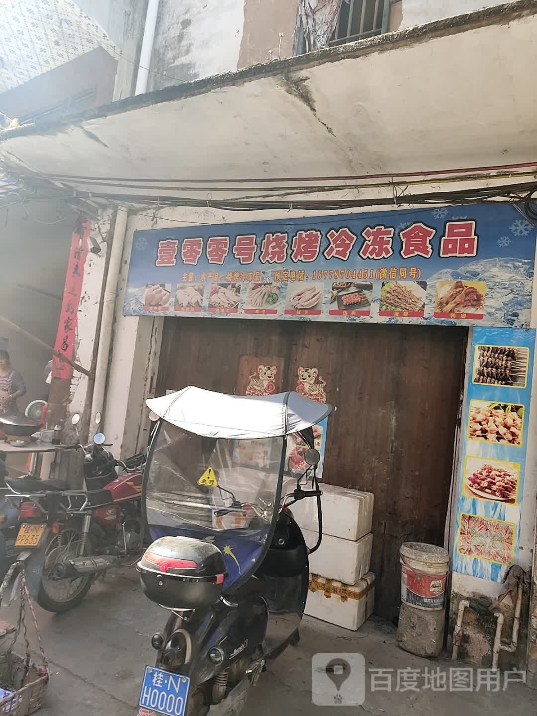 壹零零号烧烤冷冻食品