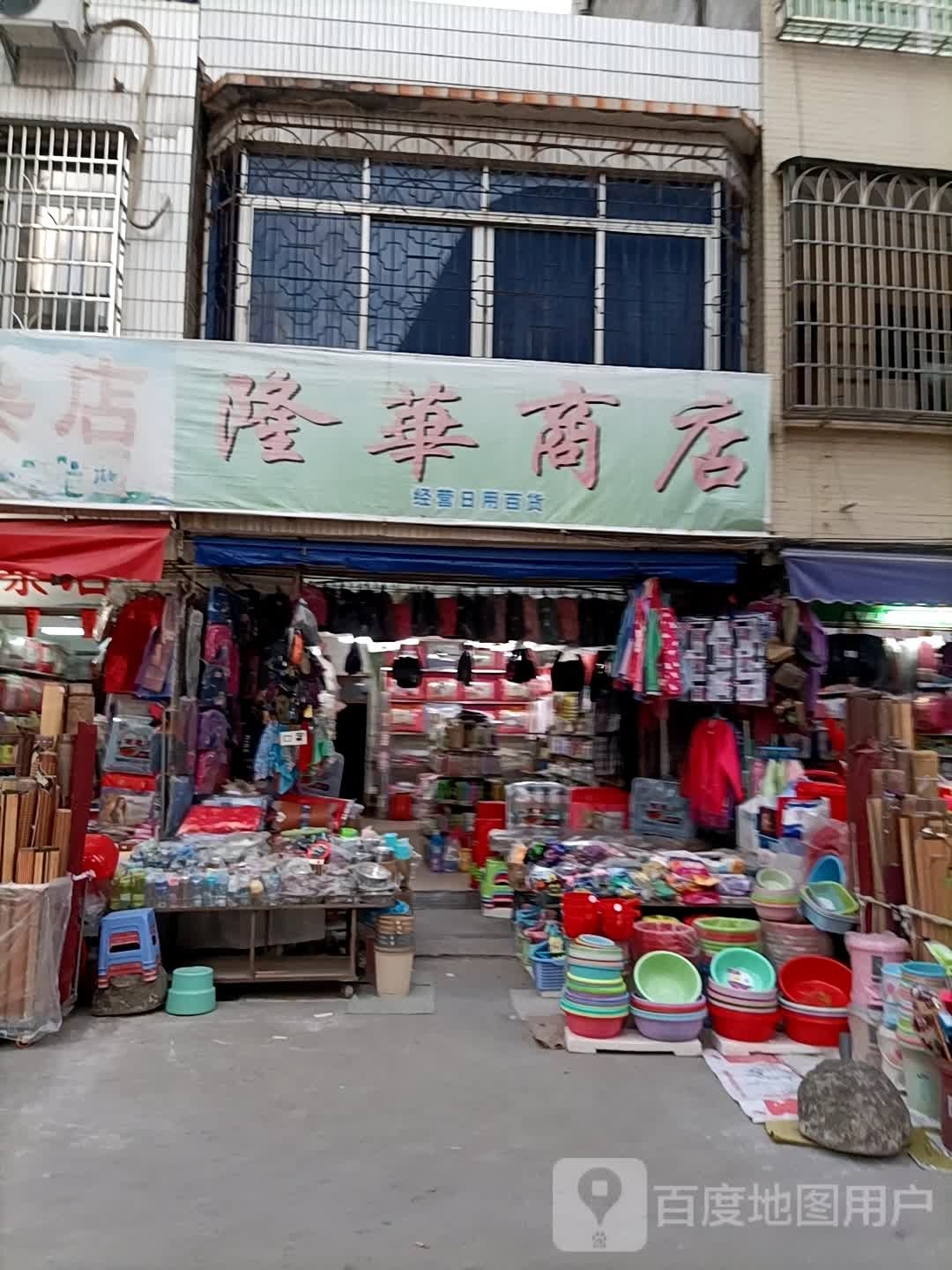 隆华商店